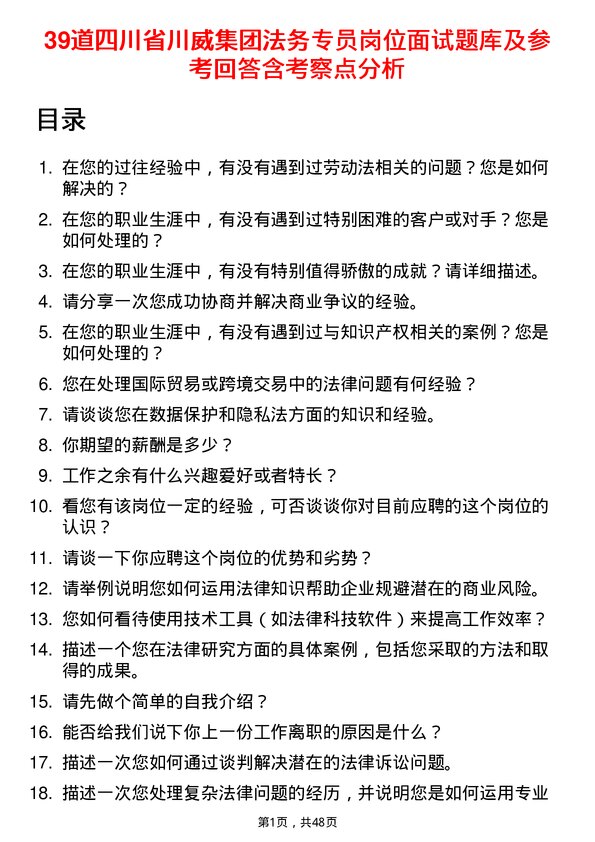 39道四川省川威集团法务专员岗位面试题库及参考回答含考察点分析