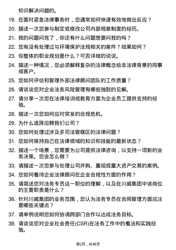 39道四川省川威集团法务专员岗位面试题库及参考回答含考察点分析