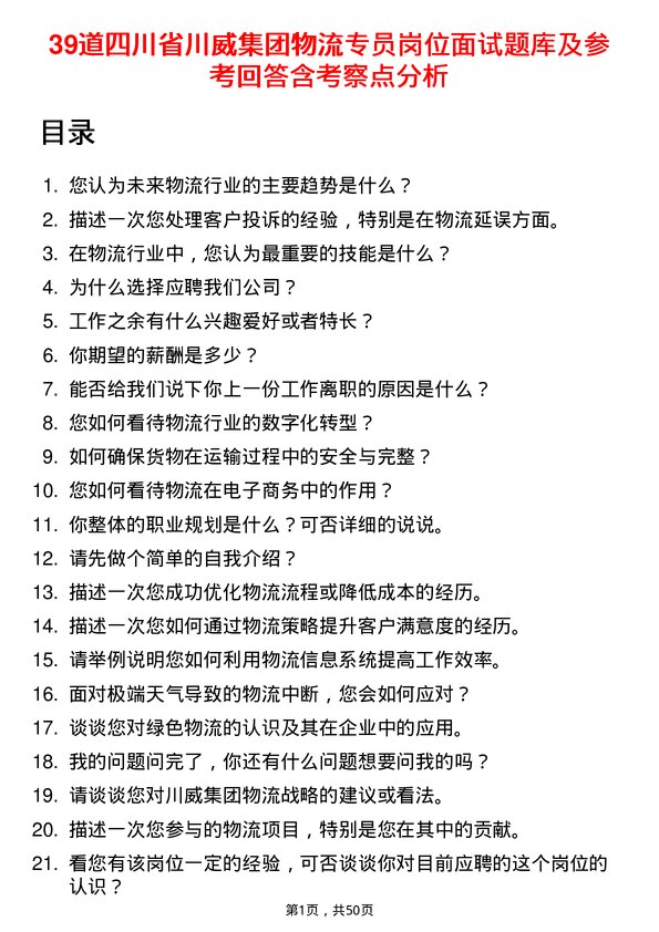 39道四川省川威集团物流专员岗位面试题库及参考回答含考察点分析