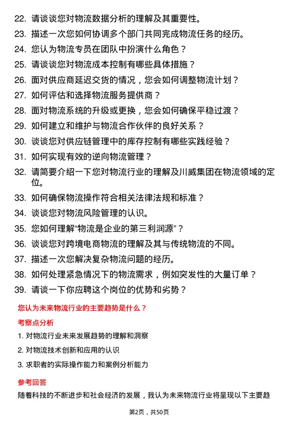 39道四川省川威集团物流专员岗位面试题库及参考回答含考察点分析