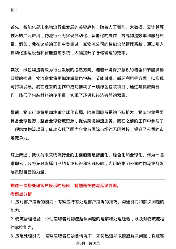 39道四川省川威集团物流专员岗位面试题库及参考回答含考察点分析