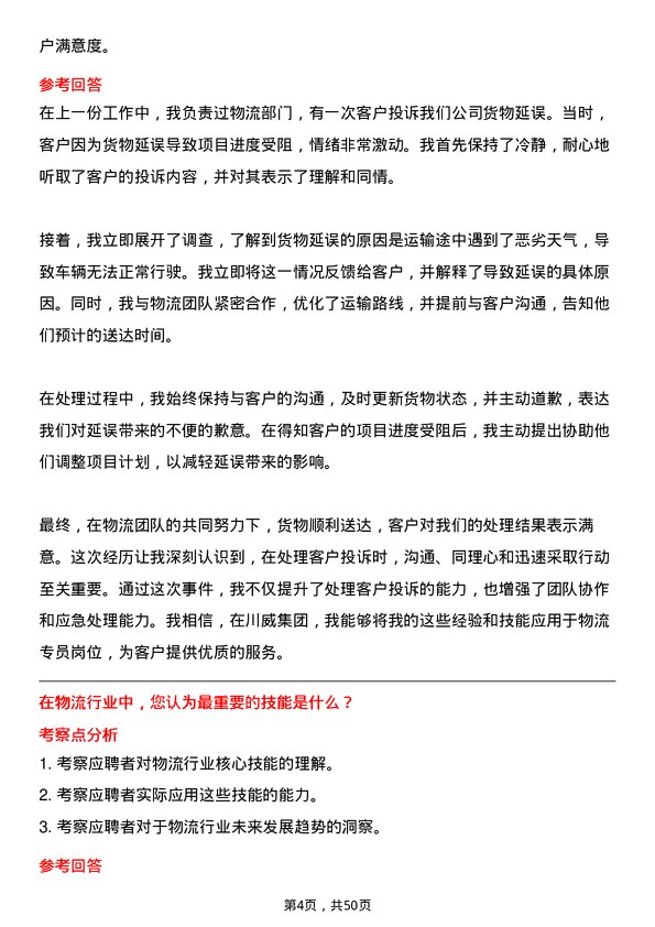 39道四川省川威集团物流专员岗位面试题库及参考回答含考察点分析