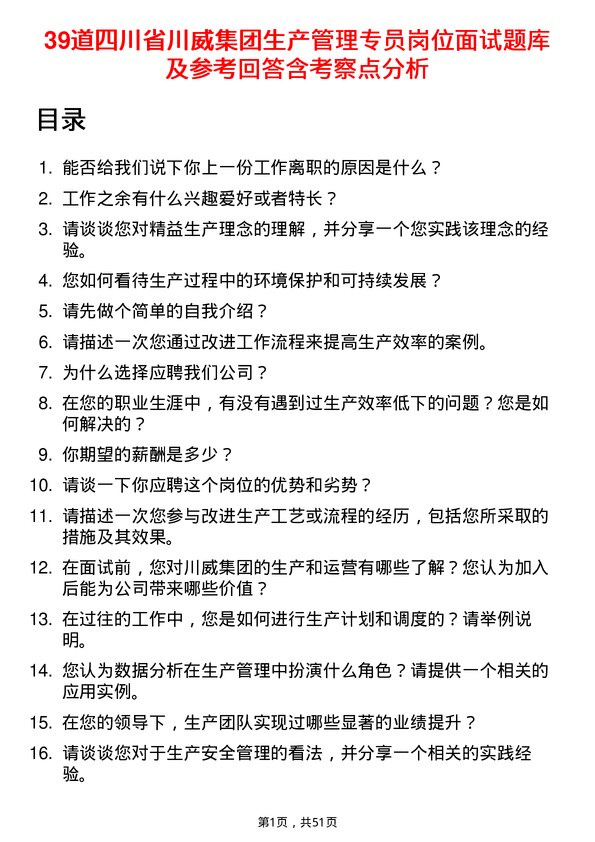 39道四川省川威集团生产管理专员岗位面试题库及参考回答含考察点分析