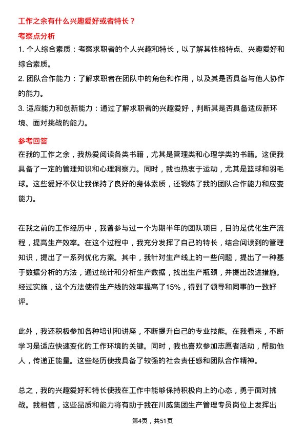 39道四川省川威集团生产管理专员岗位面试题库及参考回答含考察点分析