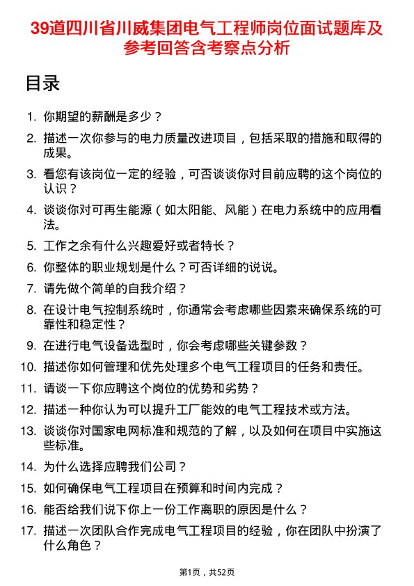 39道四川省川威集团电气工程师岗位面试题库及参考回答含考察点分析