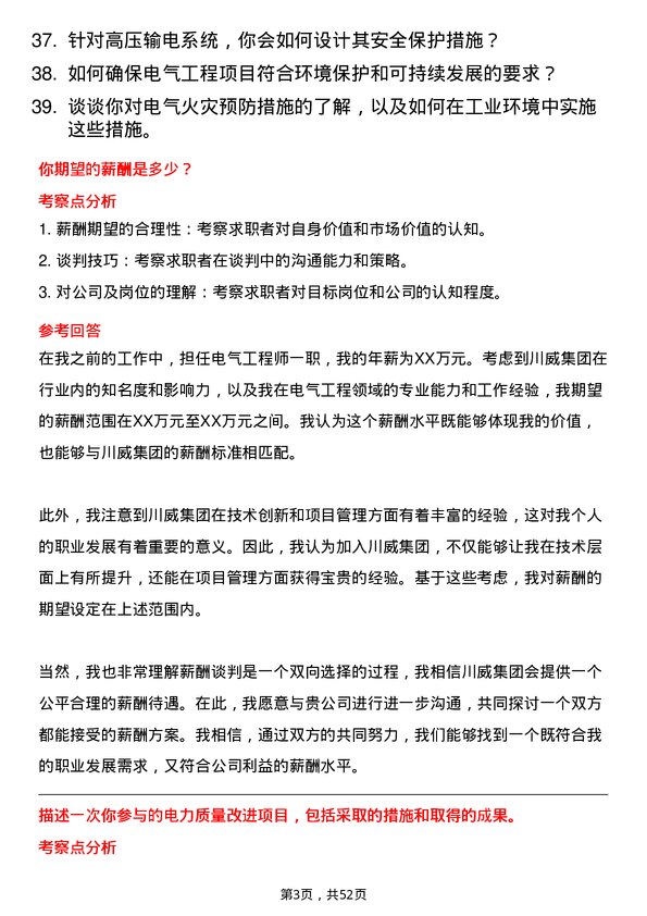 39道四川省川威集团电气工程师岗位面试题库及参考回答含考察点分析