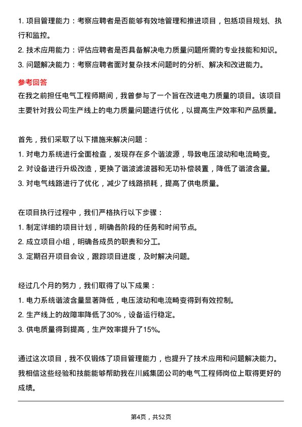 39道四川省川威集团电气工程师岗位面试题库及参考回答含考察点分析