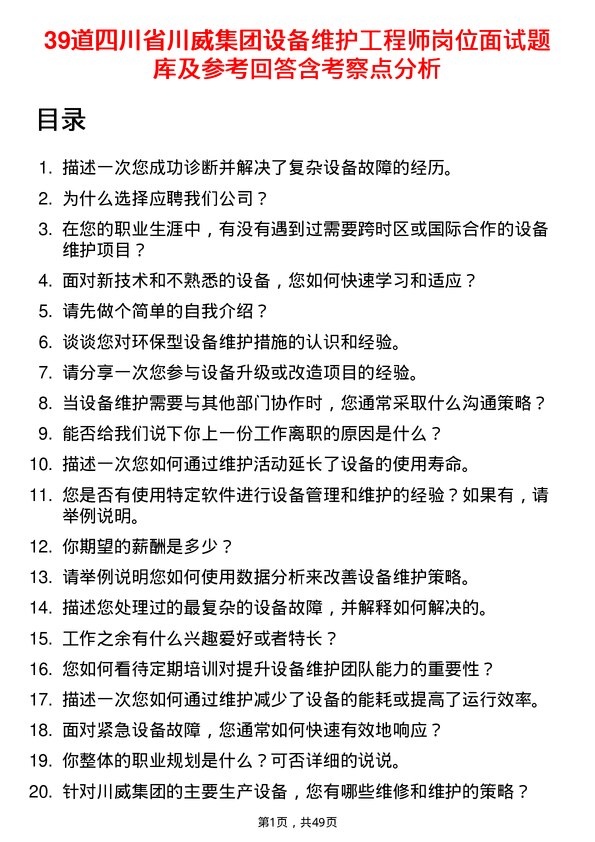 39道四川省川威集团设备维护工程师岗位面试题库及参考回答含考察点分析