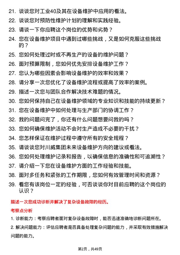 39道四川省川威集团设备维护工程师岗位面试题库及参考回答含考察点分析