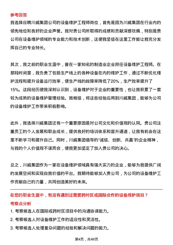 39道四川省川威集团设备维护工程师岗位面试题库及参考回答含考察点分析