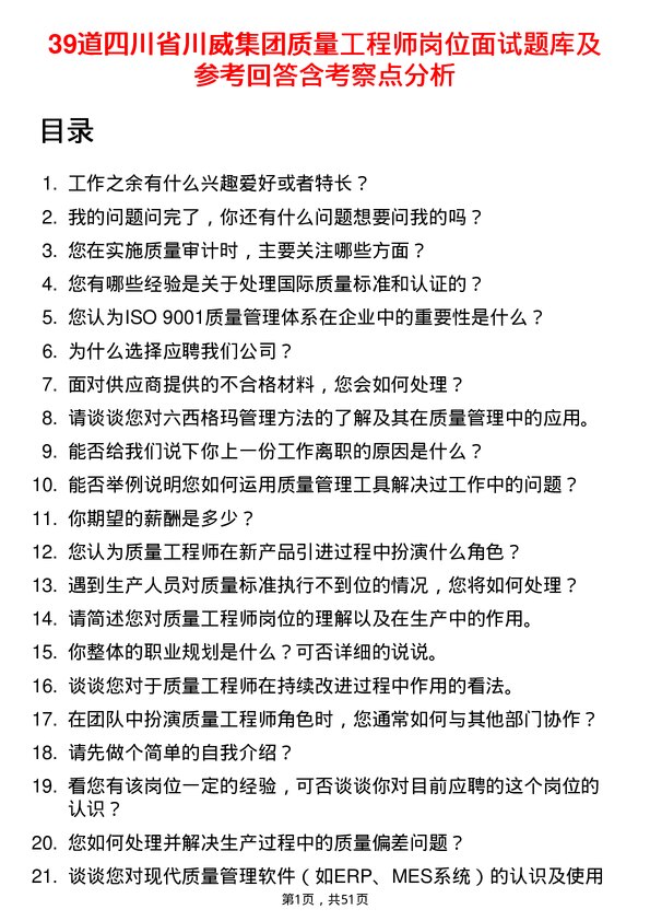 39道四川省川威集团质量工程师岗位面试题库及参考回答含考察点分析