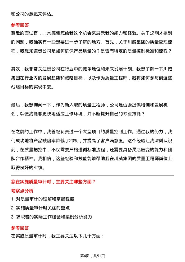 39道四川省川威集团质量工程师岗位面试题库及参考回答含考察点分析