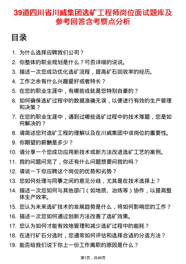 39道四川省川威集团选矿工程师岗位面试题库及参考回答含考察点分析