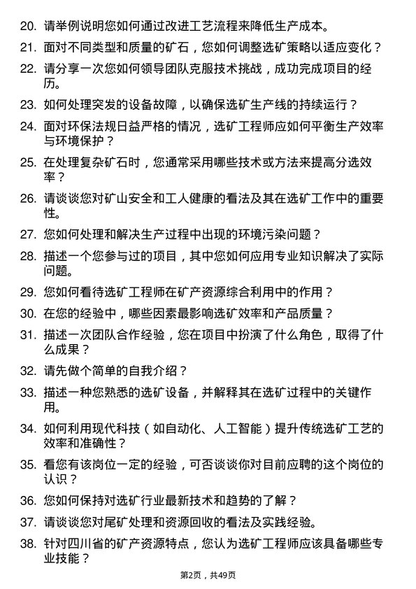 39道四川省川威集团选矿工程师岗位面试题库及参考回答含考察点分析