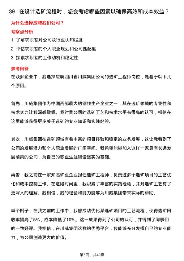 39道四川省川威集团选矿工程师岗位面试题库及参考回答含考察点分析