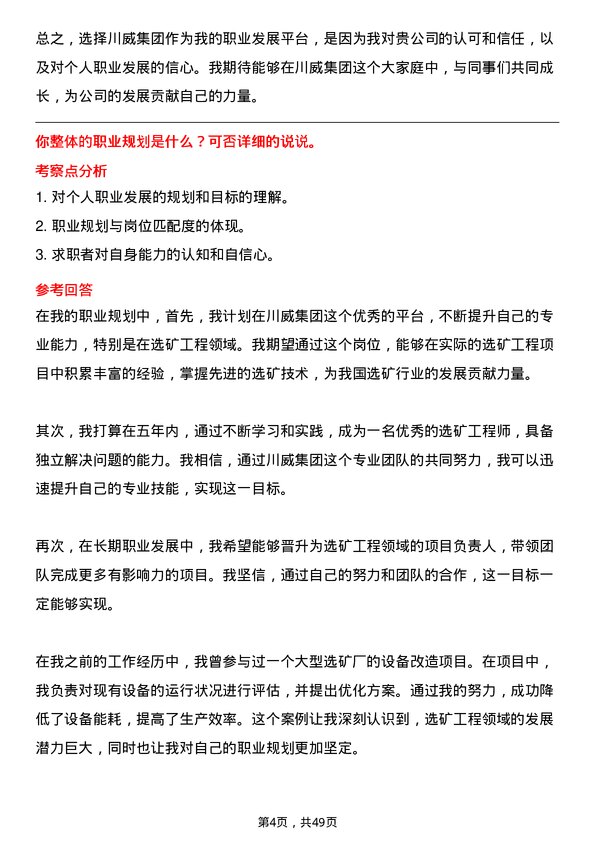 39道四川省川威集团选矿工程师岗位面试题库及参考回答含考察点分析