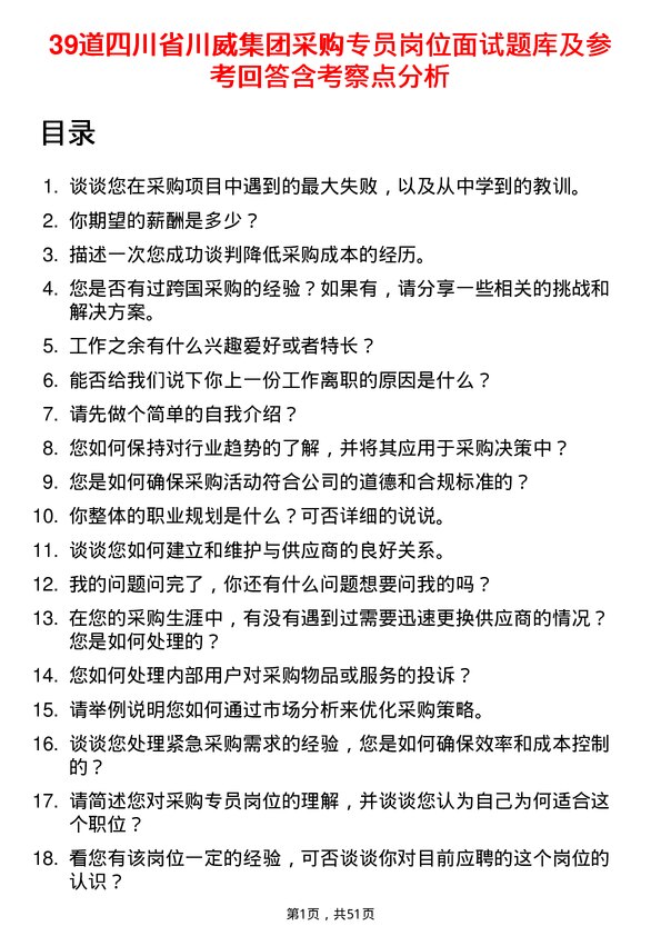 39道四川省川威集团采购专员岗位面试题库及参考回答含考察点分析