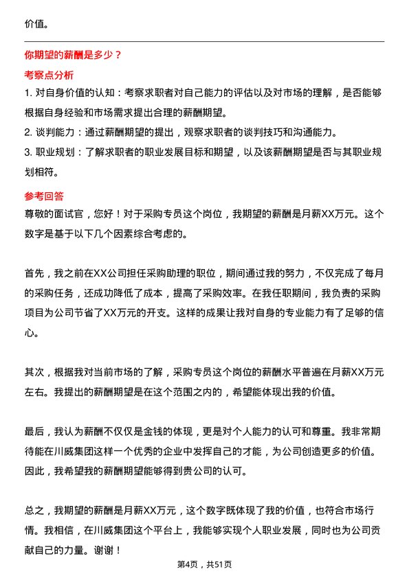 39道四川省川威集团采购专员岗位面试题库及参考回答含考察点分析