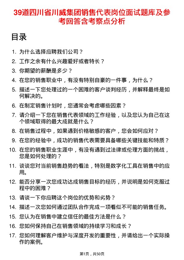 39道四川省川威集团销售代表岗位面试题库及参考回答含考察点分析