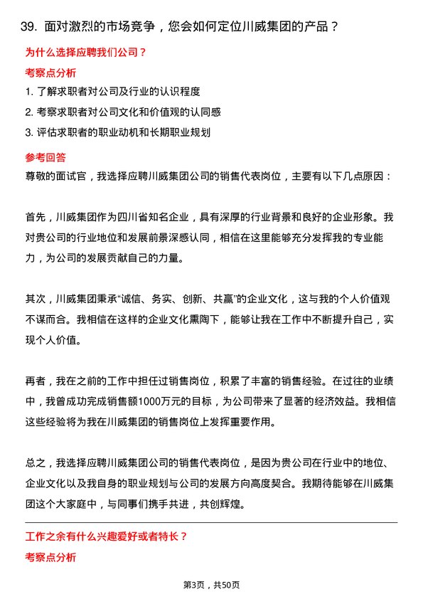 39道四川省川威集团销售代表岗位面试题库及参考回答含考察点分析