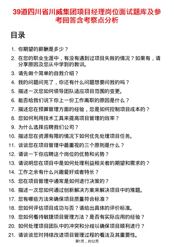 39道四川省川威集团项目经理岗位面试题库及参考回答含考察点分析