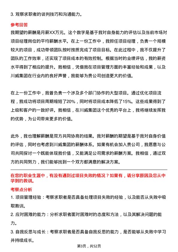 39道四川省川威集团项目经理岗位面试题库及参考回答含考察点分析