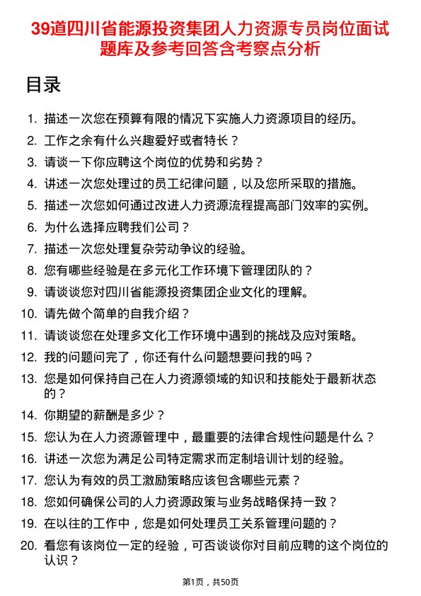 39道四川省能源投资集团人力资源专员岗位面试题库及参考回答含考察点分析