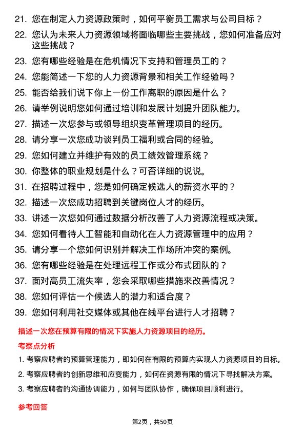 39道四川省能源投资集团人力资源专员岗位面试题库及参考回答含考察点分析