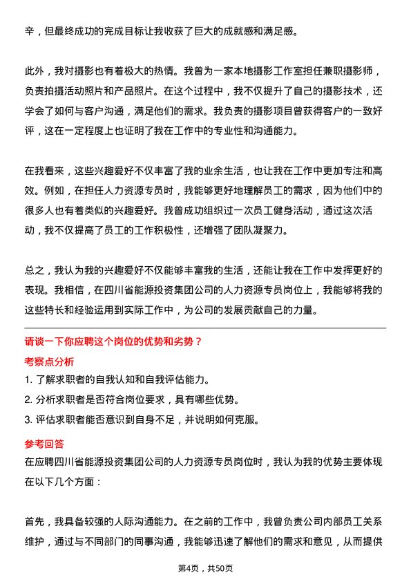 39道四川省能源投资集团人力资源专员岗位面试题库及参考回答含考察点分析