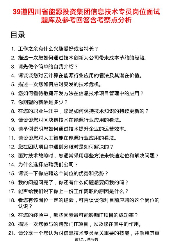 39道四川省能源投资集团信息技术专员岗位面试题库及参考回答含考察点分析