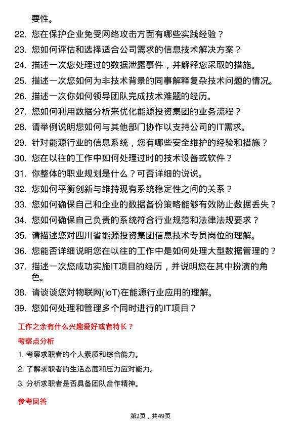 39道四川省能源投资集团信息技术专员岗位面试题库及参考回答含考察点分析