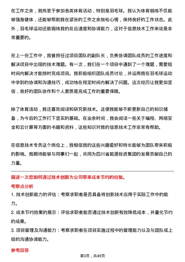 39道四川省能源投资集团信息技术专员岗位面试题库及参考回答含考察点分析