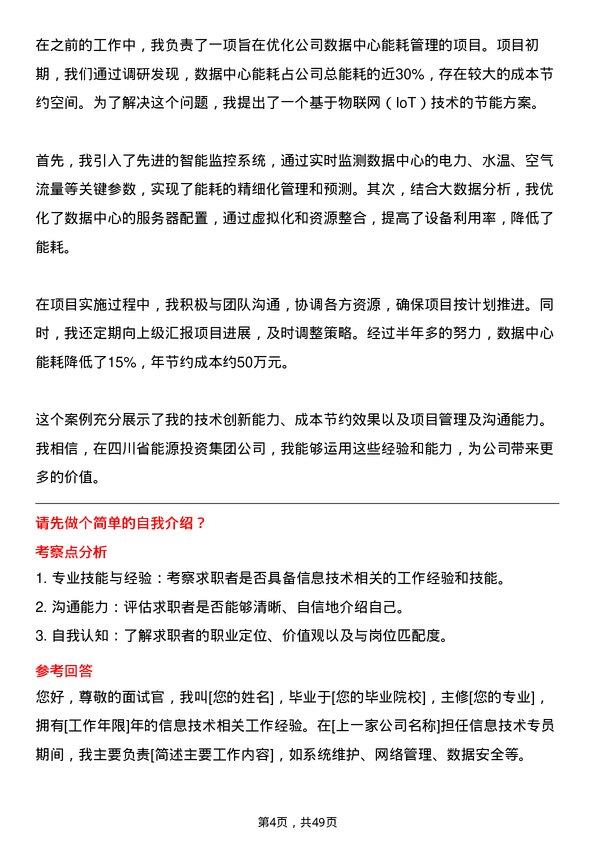 39道四川省能源投资集团信息技术专员岗位面试题库及参考回答含考察点分析