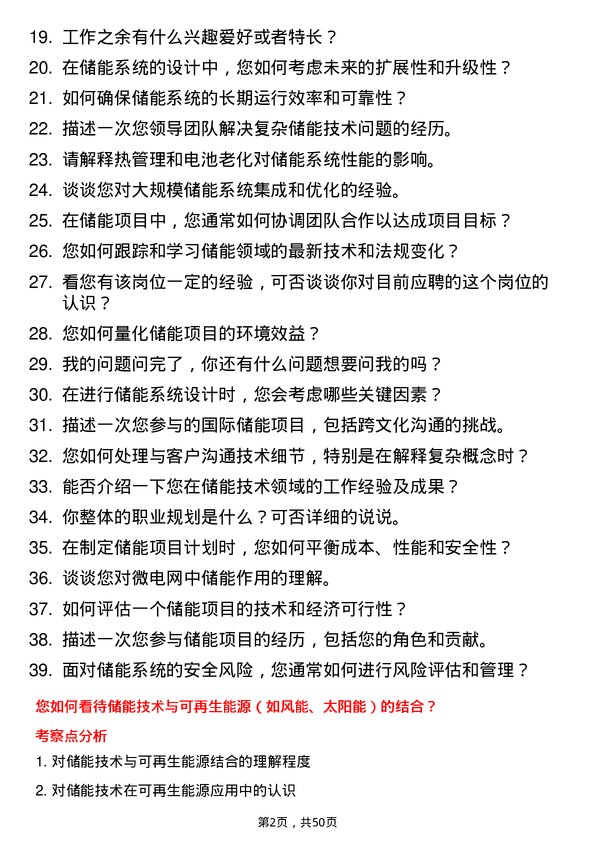 39道四川省能源投资集团储能工程师岗位面试题库及参考回答含考察点分析