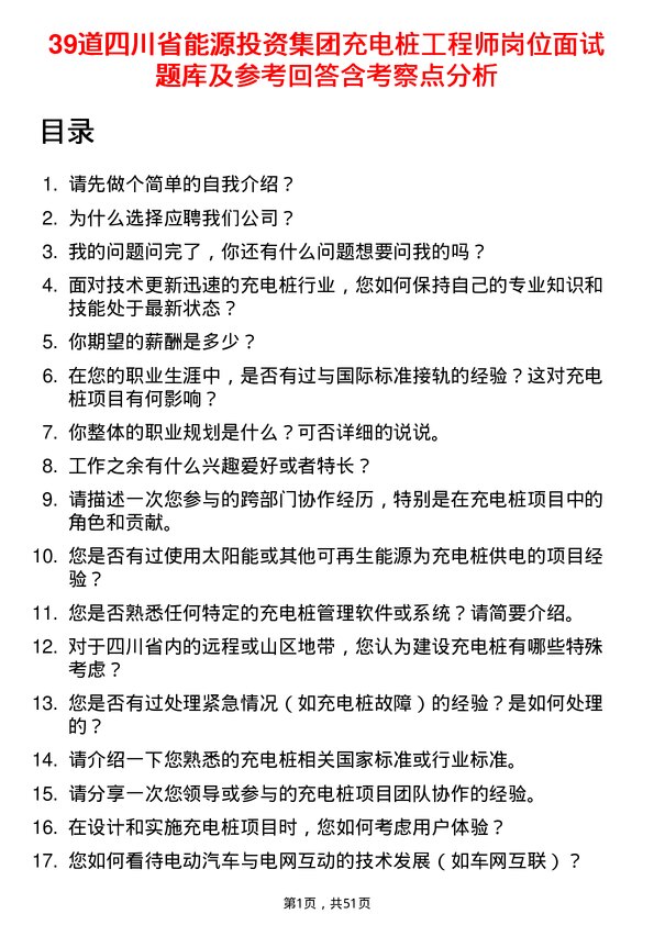 39道四川省能源投资集团充电桩工程师岗位面试题库及参考回答含考察点分析