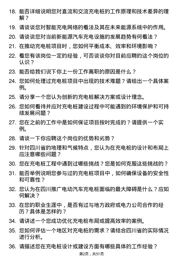 39道四川省能源投资集团充电桩工程师岗位面试题库及参考回答含考察点分析