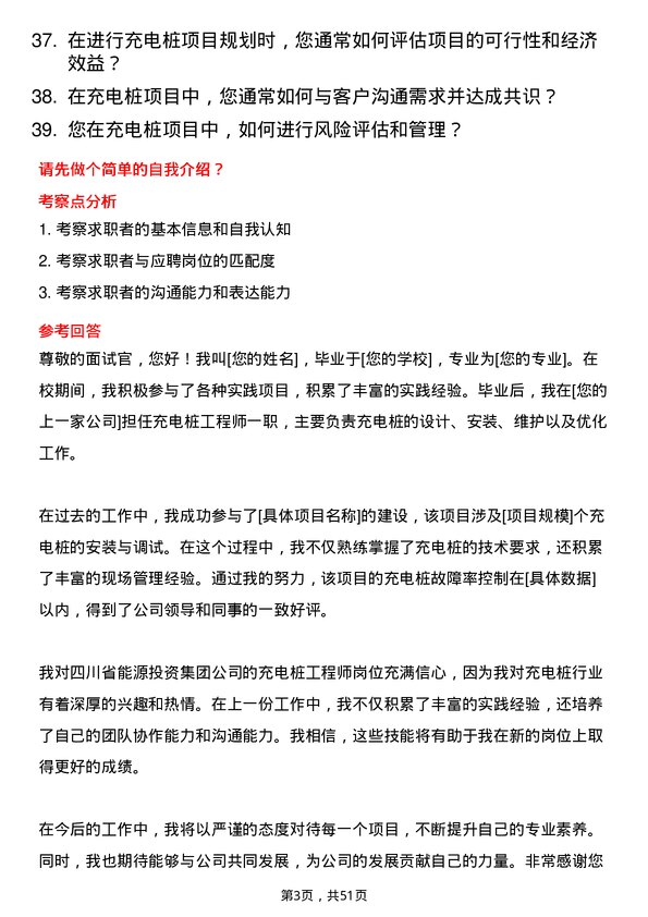 39道四川省能源投资集团充电桩工程师岗位面试题库及参考回答含考察点分析