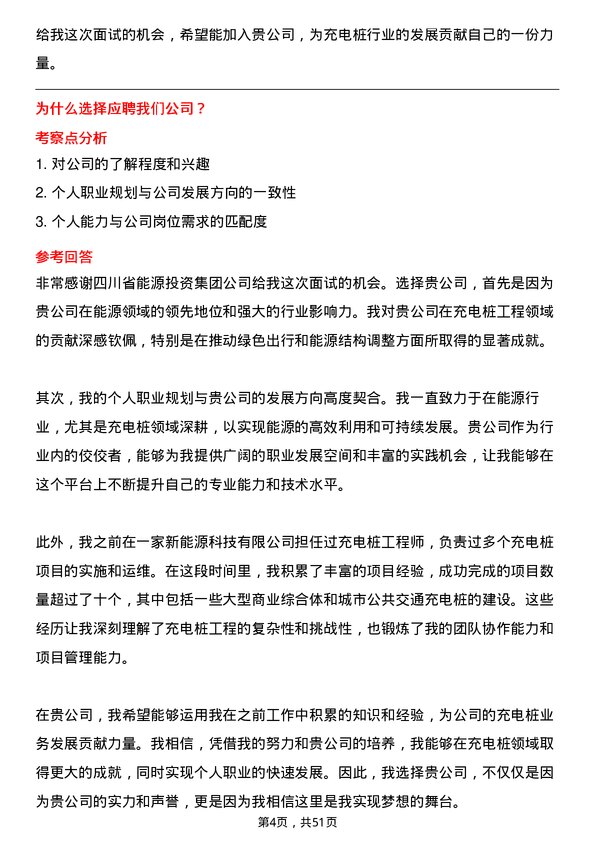 39道四川省能源投资集团充电桩工程师岗位面试题库及参考回答含考察点分析