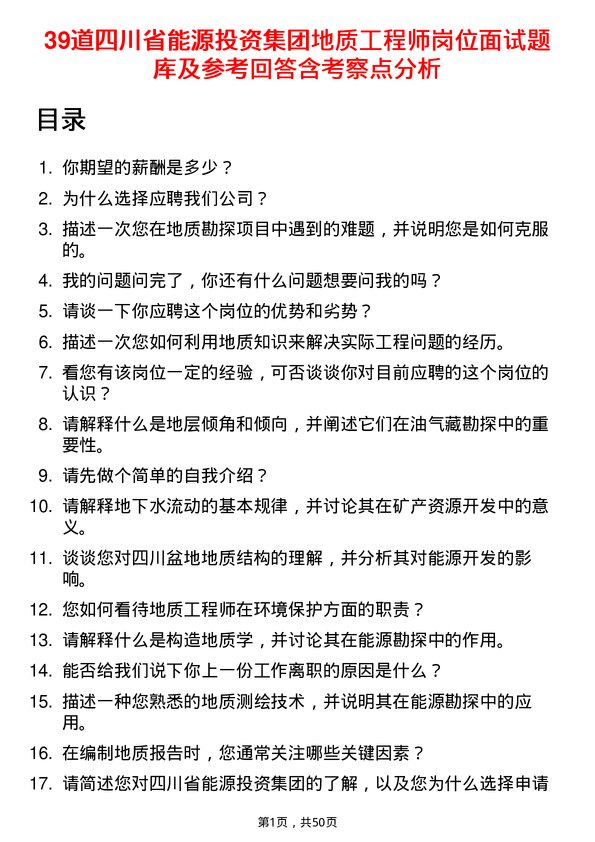 39道四川省能源投资集团地质工程师岗位面试题库及参考回答含考察点分析