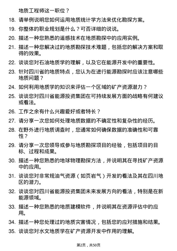 39道四川省能源投资集团地质工程师岗位面试题库及参考回答含考察点分析