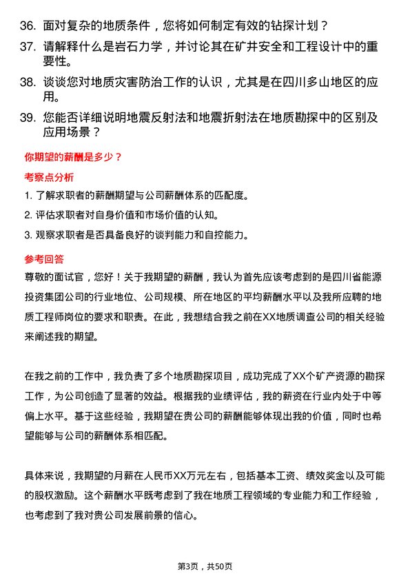 39道四川省能源投资集团地质工程师岗位面试题库及参考回答含考察点分析