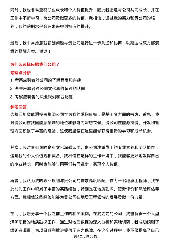 39道四川省能源投资集团地质工程师岗位面试题库及参考回答含考察点分析