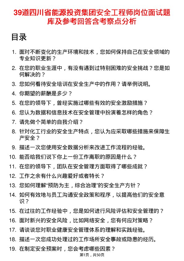 39道四川省能源投资集团安全工程师岗位面试题库及参考回答含考察点分析