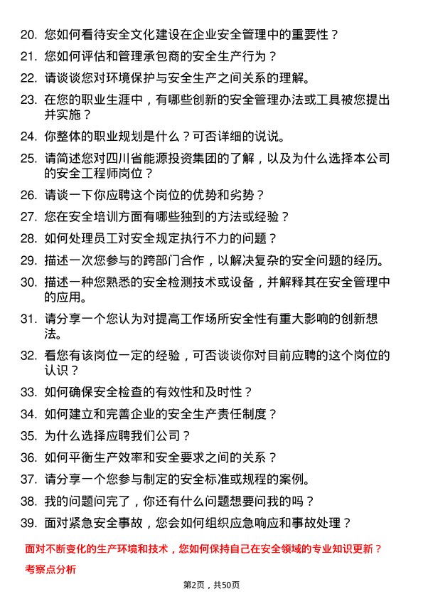 39道四川省能源投资集团安全工程师岗位面试题库及参考回答含考察点分析