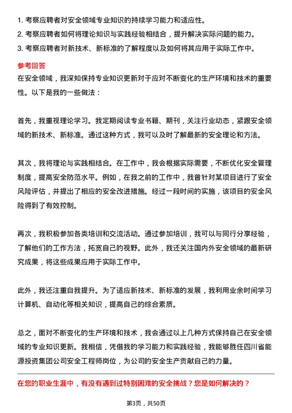 39道四川省能源投资集团安全工程师岗位面试题库及参考回答含考察点分析