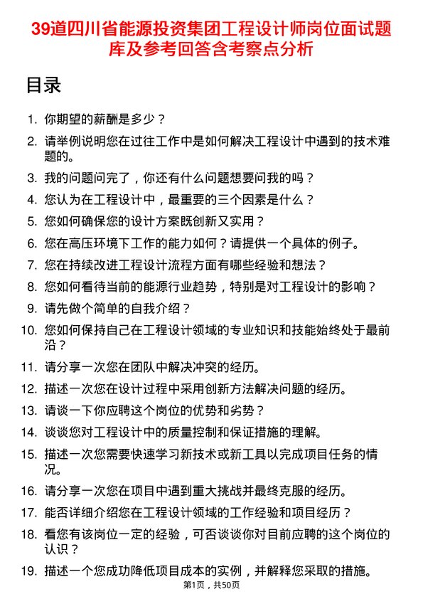 39道四川省能源投资集团工程设计师岗位面试题库及参考回答含考察点分析