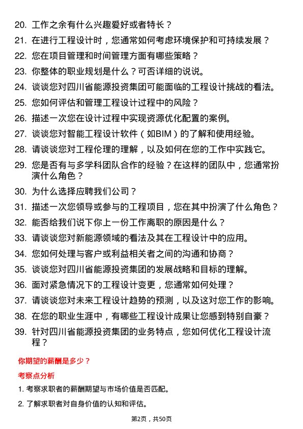 39道四川省能源投资集团工程设计师岗位面试题库及参考回答含考察点分析