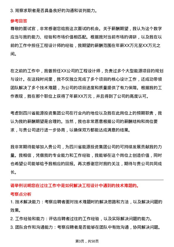 39道四川省能源投资集团工程设计师岗位面试题库及参考回答含考察点分析