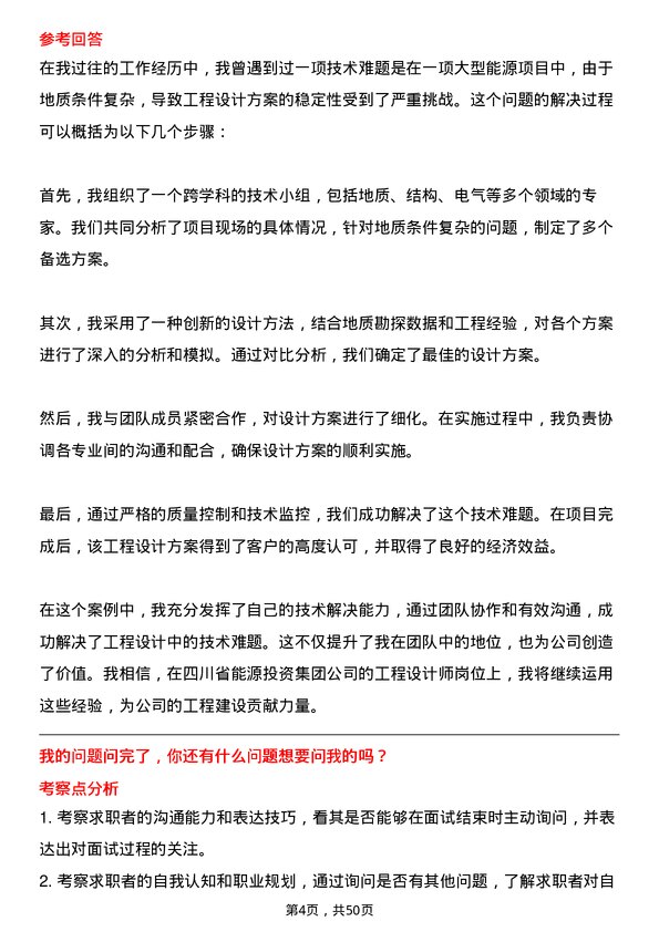 39道四川省能源投资集团工程设计师岗位面试题库及参考回答含考察点分析