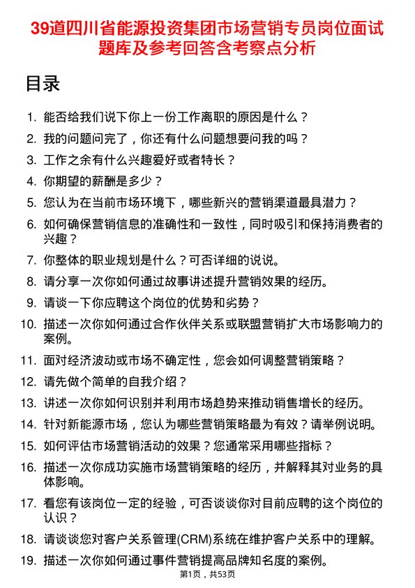 39道四川省能源投资集团市场营销专员岗位面试题库及参考回答含考察点分析